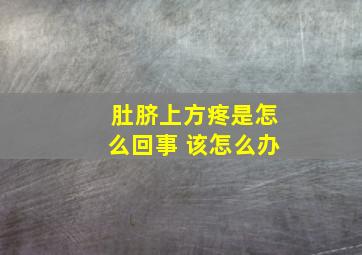 肚脐上方疼是怎么回事 该怎么办